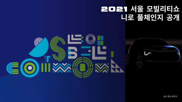 2021 서울 모빌리티쇼 니로 풀체인지 공개!