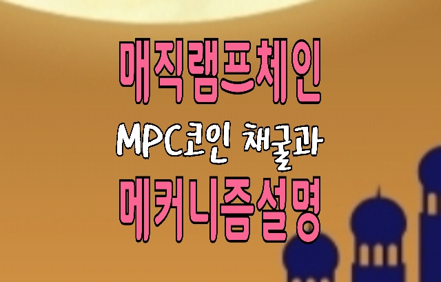 MPC코인(매직램프체인) 채굴방법과 메커니즘 상세