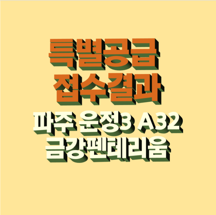 운정 3지구 A32 금강펜테리움 특별공급 신청 결과 공개