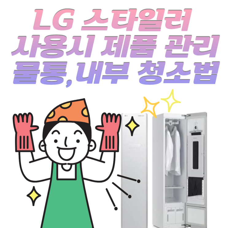 LG 스타일러 사용 시 관리 방법 물통, 내부 청소 후 사용하기