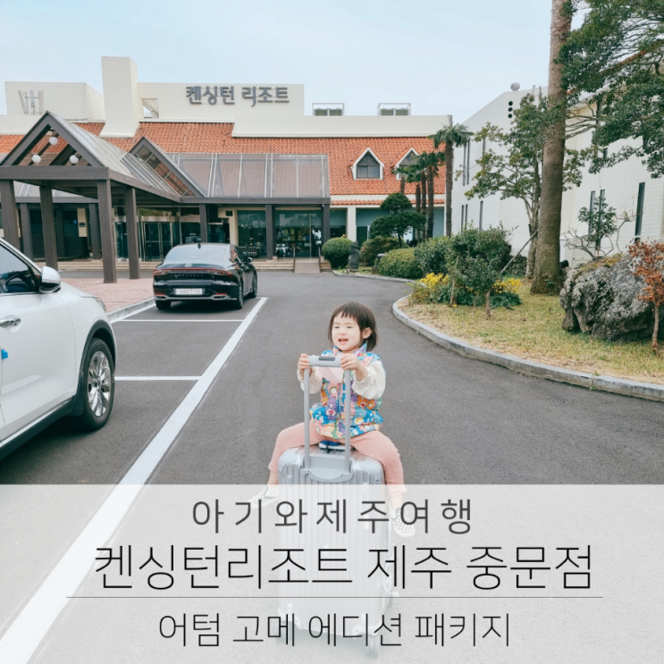  아기랑 제주도 여행 숙소 추천 켄싱턴리조트 제주 중문점 (어텀 고메 에디션 패키지)