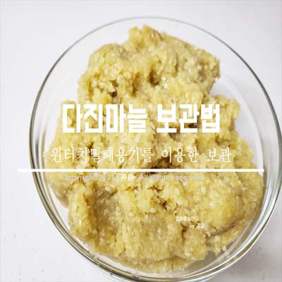  살림꿀팁 우리집 다진마늘 보관법