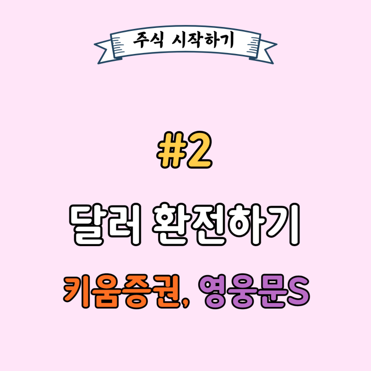 키움증권 달러 환전 어떻게 하지? - 영웅문S로 쉽게 환전하자 키움증권 달러 환전 어떻게 하지? - 영웅문S로 쉽게 환전하자