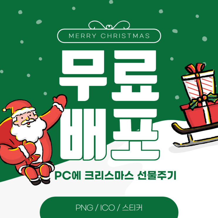  크리스마스 테마 PNG, 스티커 및 윈도우 폴더 아이콘 모음 무료 배포 (with 단지홀릭)