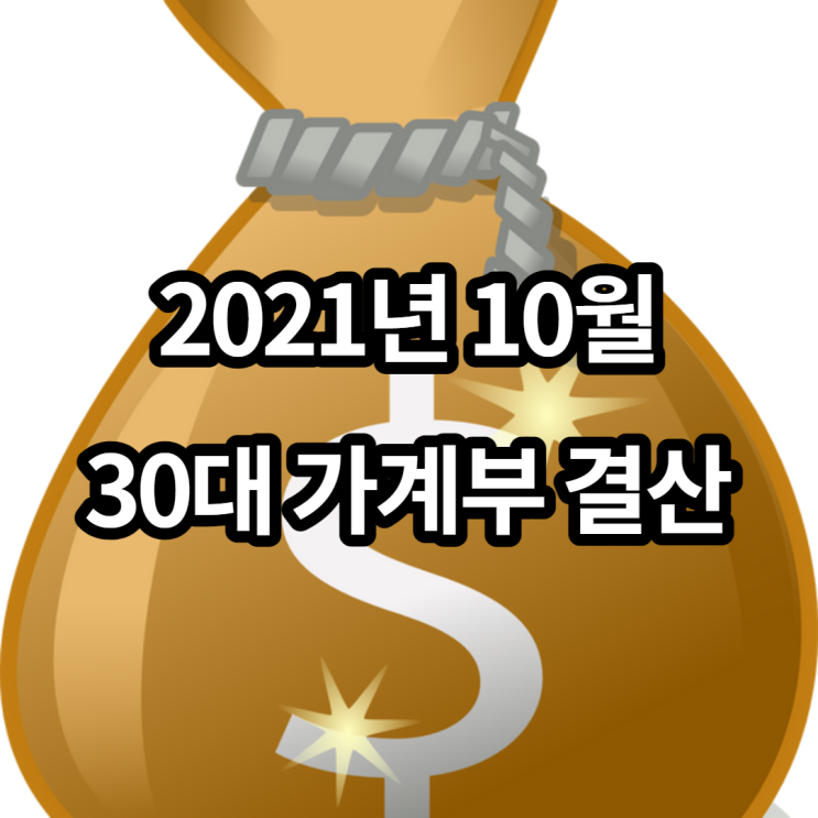  2021년 10월 가계부 수입 지출 내역 결산