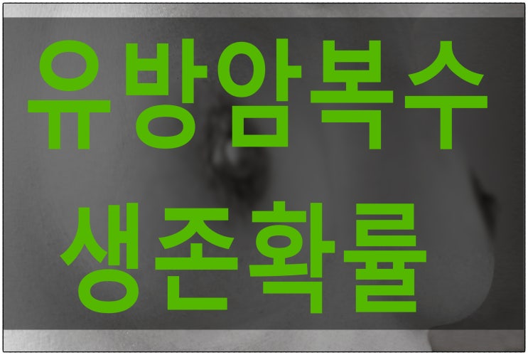  유방암 복수 생존확률을 높이고자 한다면 배에 물을 자연으로 줄여야