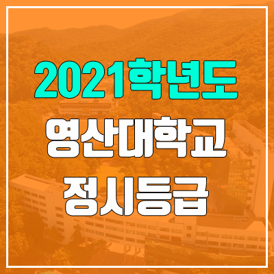 영산대학교 정시등급 (2021, 예비번호) 영산대학교 정시등급 (2021, 예비번호)