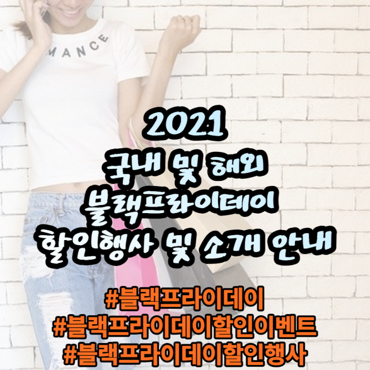2021국내 및 해외 블랙프라이데이 할인 행사 안내 및 소개 2021국내 및 해외 블랙프라이데이 할인 행사 안내 및 소개
