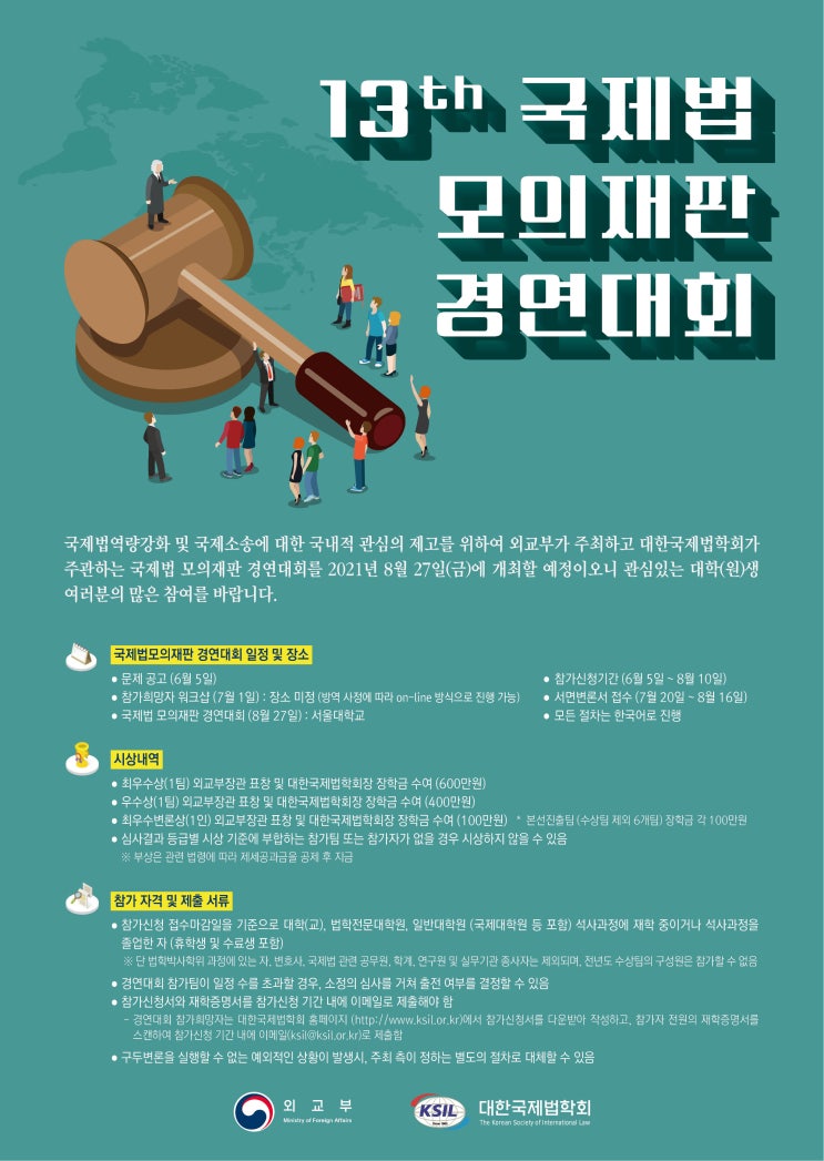  국제법 모의재판경연대회 (외교부, 대한국제법학회)
