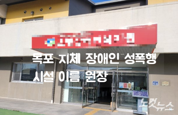목포 장애인 성폭행 피해자 목격자 경찰 사실 은폐 지체장애인 시설 이름 목포 장애인 성폭행 피해자 목격자 경찰 사실 은폐 지체장애인 시설 이름