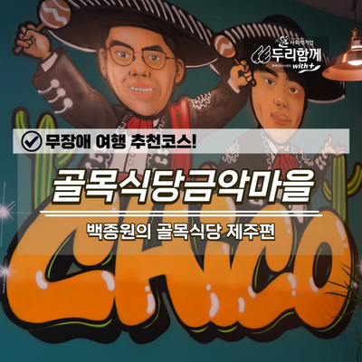  제주 무장애여행 추천코스 골목식당금악리마을