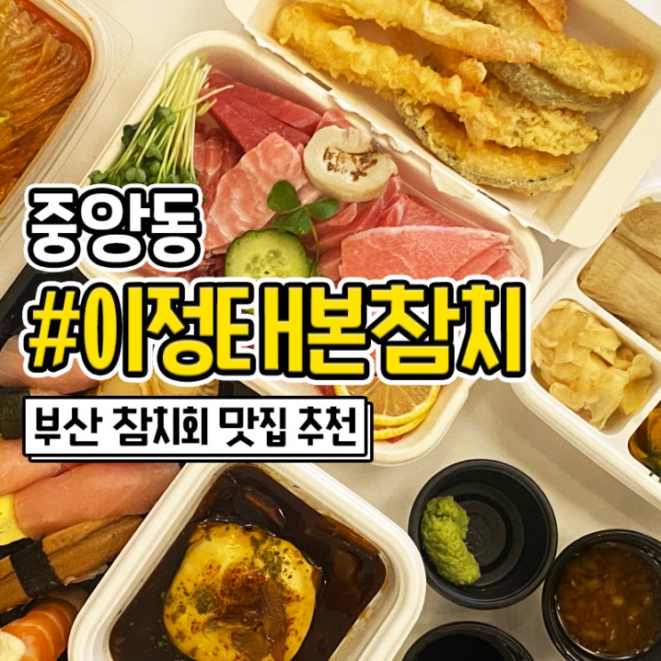  중앙동 이정태본참치 포장 가능한 부산 참치 맛집