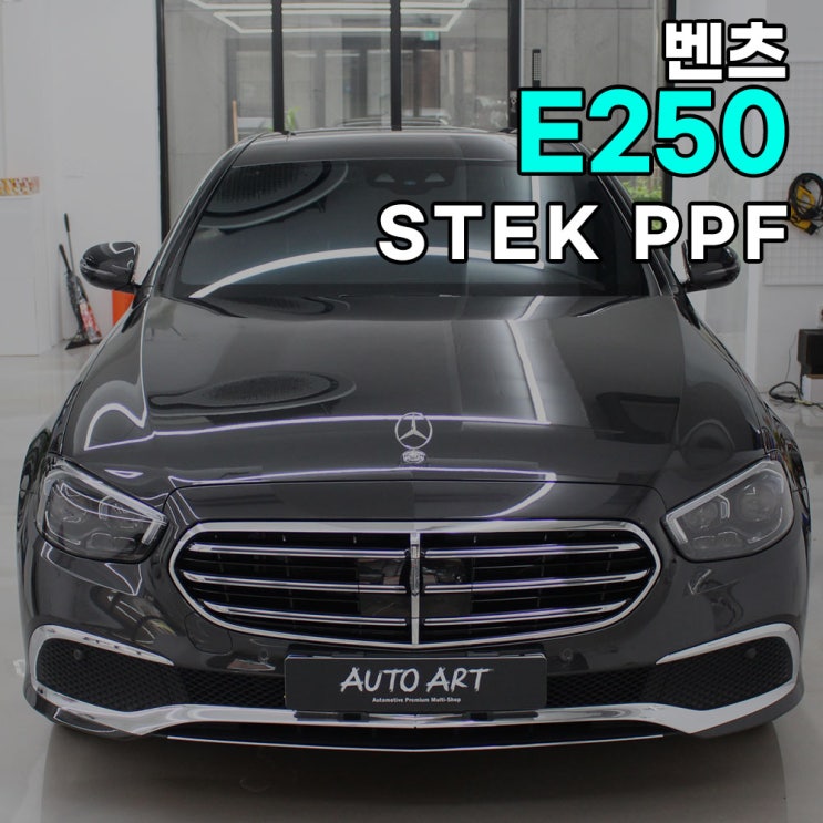  남양주PPF 벤츠 E250 본넷 시공후기