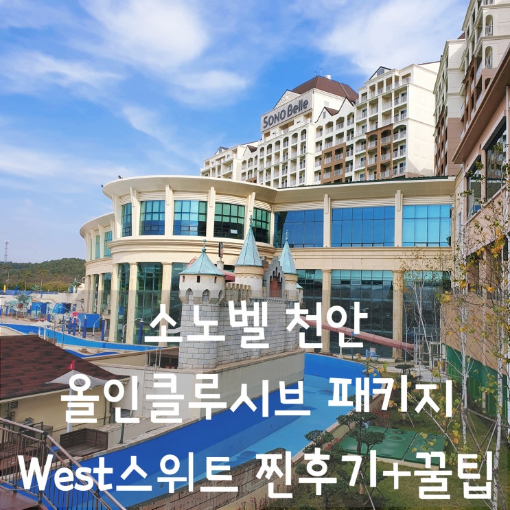 소노벨 천안 올인클루시브 패키지 꿀팁&찐후기 (웨스트 스위트A +조식+오션어드벤처+키즈클럽)