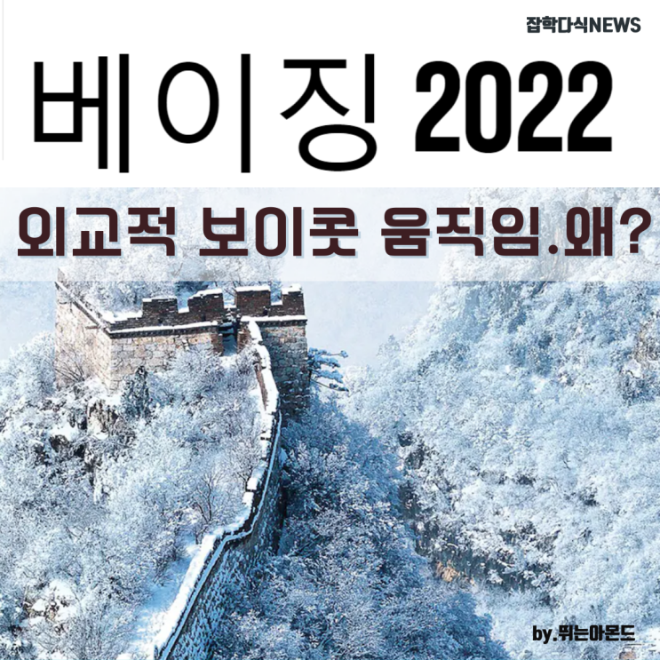 제 24회 베이징 동계올림픽 외교적 보이콧 움직임.왜?중국 펑솨이 미투 불똥