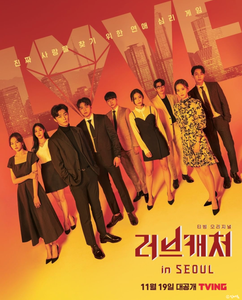 티빙 웹예능 러브캐처 인 서울 1화 출연진 나이 직업 (정수원 이하늘 안지민) + 러브캐쳐3 새로운 룰 : 네이버 블로그 티빙 웹예능 러브캐처 인 서울 1화 출연진 나이 직업 (정수원 이하늘 안지민) + 러브캐쳐3 새로운 룰 : 네이버 블로그