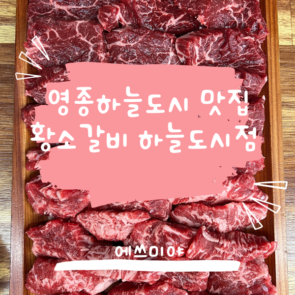  [영종하늘도시맛집] 영종도소고기 먹으러 드라이브 다녀온 황소갈비 영종하늘도시점