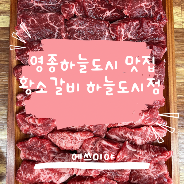 [영종하늘도시맛집] 영종도소고기 먹으러 드라이브 다녀온 황소갈비 영종하늘도시점