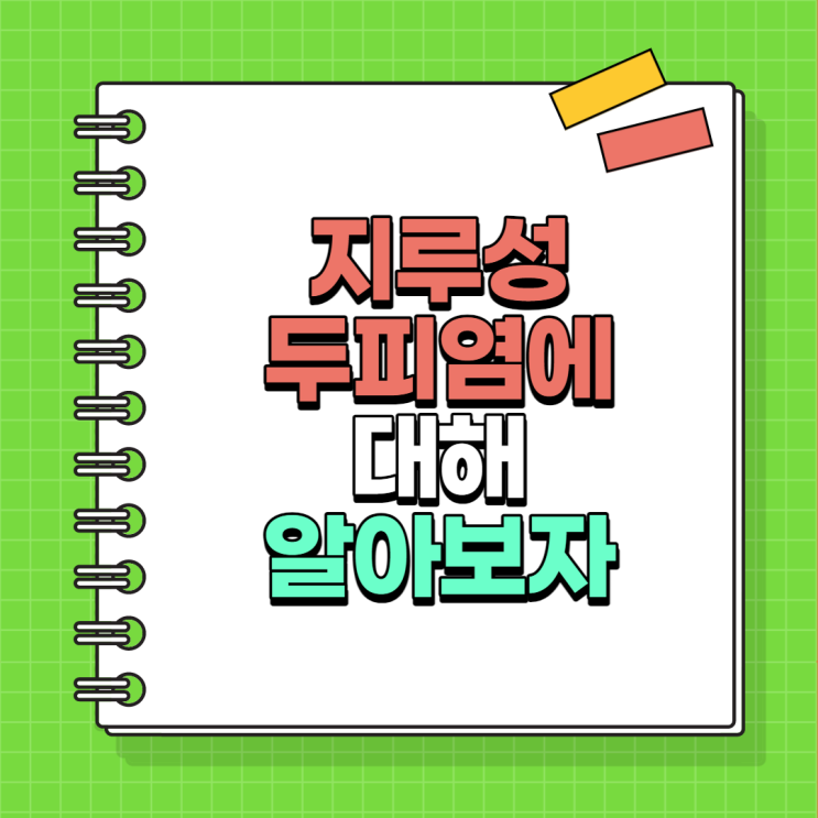  지루성 두피염 치료엔 약? 샴푸?