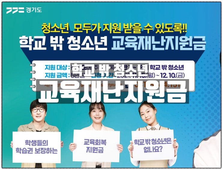 경기도 학교 밖 청소년 교육재난지원금 안내 경기도 학교 밖 청소년 교육재난지원금 안내
