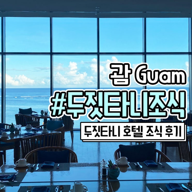 행복했던 괌 두짓타니 호텔 리조트 조식 뷔페 후기