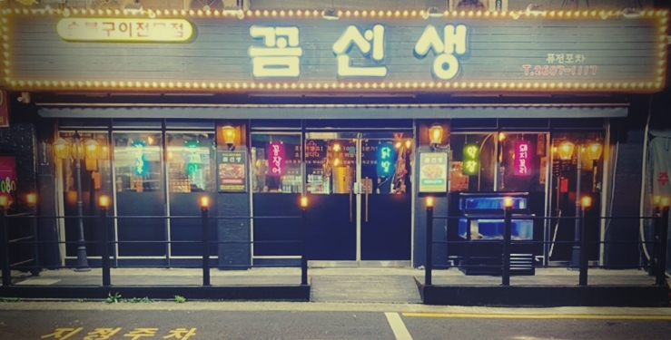  화곡동꼼장어 맛집, 여기보다 맛있는 곳 없을걸?