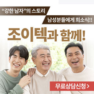  조이텍 조이택 뉴조이텍(joytech) 가격! 효과! 부부생활(잠자리) 개선 강화! 강한남자 남성 의료기기 고객 감사 이벤트!!