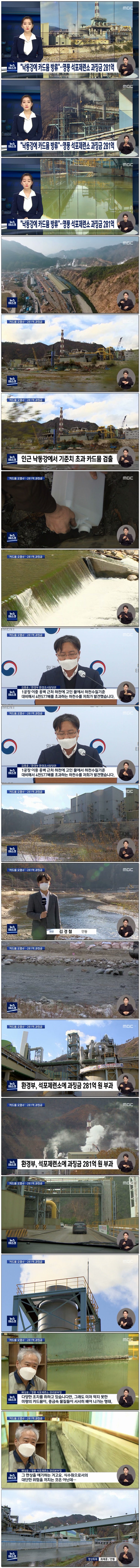 사회] "낙동강에 카드뮴 방류"‥ <b>영풍</b> 석포제련소 <b>과징금</b> 281억~~