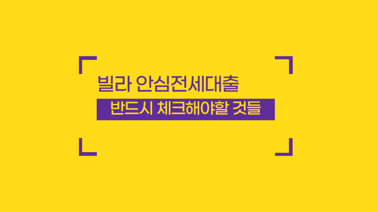  빌라 안심전세대출 내용과 반드시 체크해야하는 것들