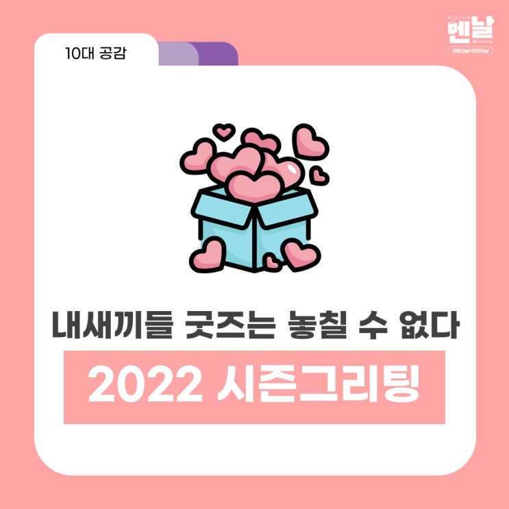  2022 시즌그리팅, 내새끼들 굿즈말고 멘날 굿즈도 출시하고 싶어요