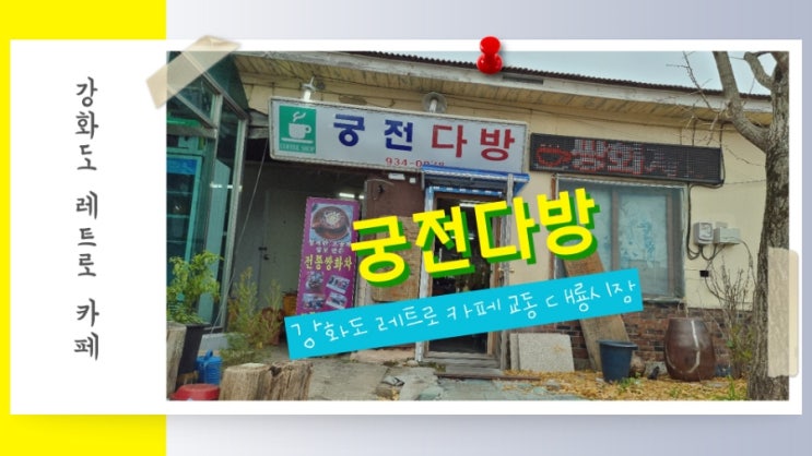  강화도 레트로 카페 교동 대룡시장 궁전다방