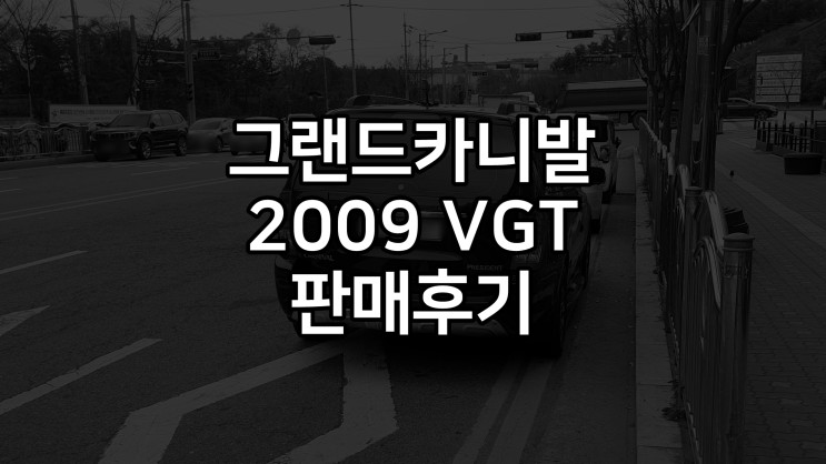 그랜드카니발 프레지던트 VGT 2009년식 판매후기