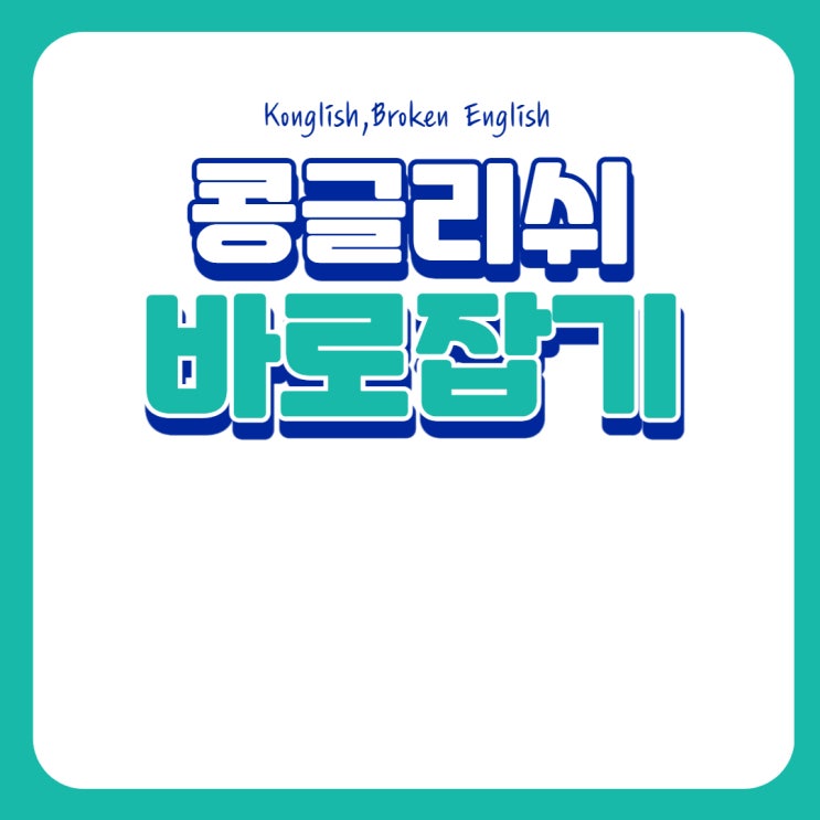  콩글리쉬 바로 잡기 (Konglish)
