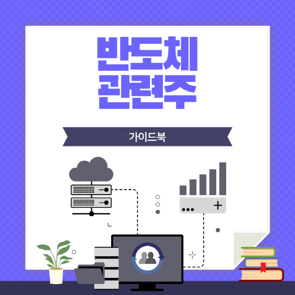  반도체 관련주 대장주 주식 전망 총정리