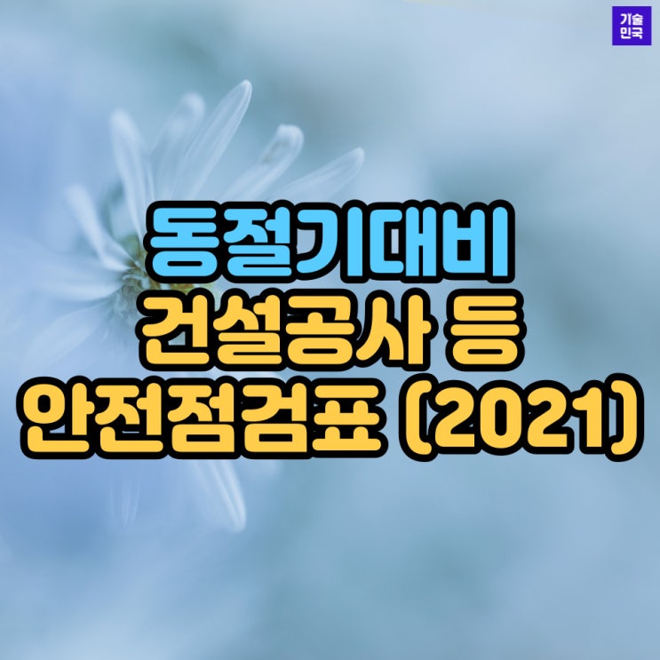  동절기대비 건설공사 등 안전점검표(2021)
