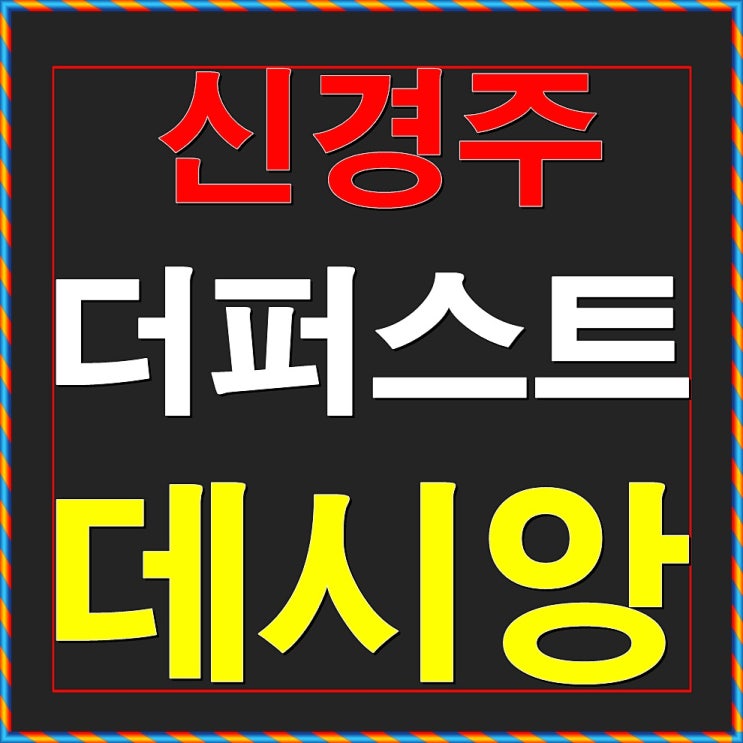  신경주 더퍼스트 데시앙 분양정보
