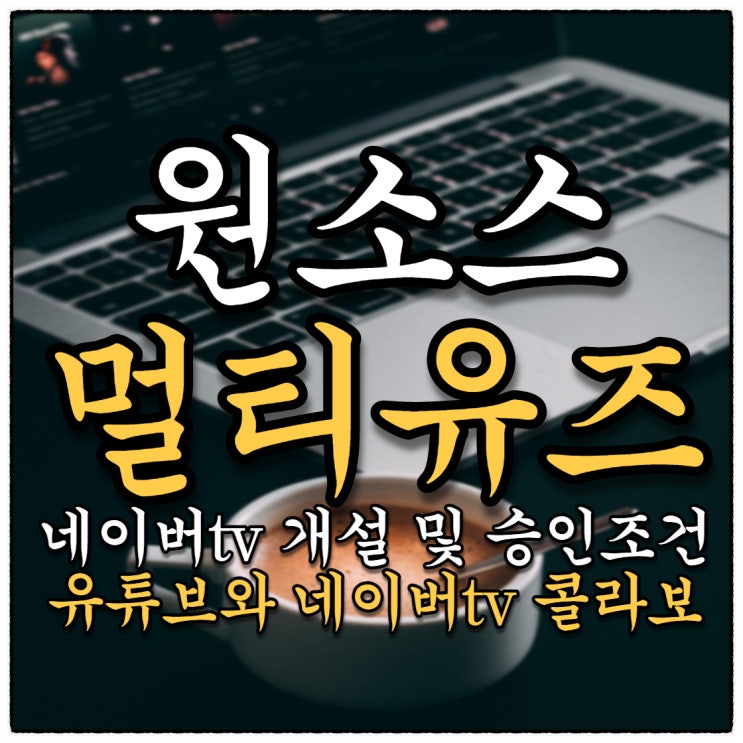 세상 쉬운 원소스멀티유즈 각 생태계에 맞춰 세팅하기 (네이버tv 개설하기)