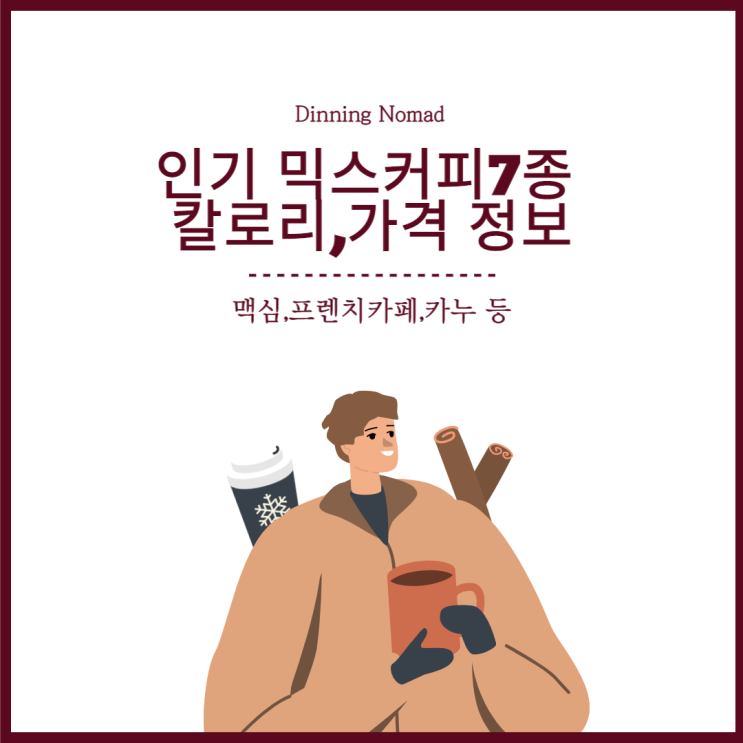  믹스커피 카페인, 칼로리, 맛 등 스펙 비교 - 맥심,프렌치카페,카누 등 7종