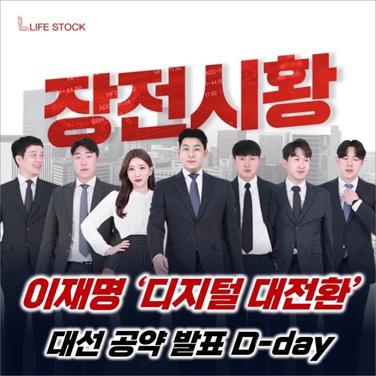  『 라이프스탁 』 이재명 '디지털 대전환' 대선 공약 발표한다!