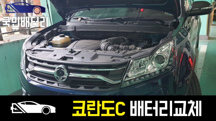 재송동 코란도C 배터리 방전 교체 아트라스90R