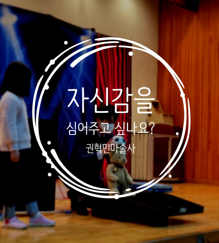  전국 출장 마술공연 학생들에게 자신감을 심어 주고 싶나요? 권혁민 마술사의 펀펀매직쇼와 함께하세요!