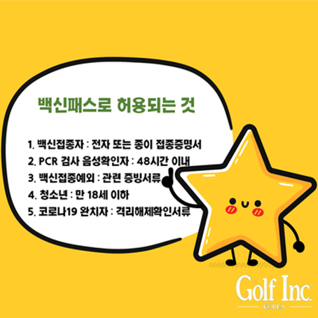  스크린골프장 이용 할 때 백신패스 없으면 과태료 10만원 낸다...사업주(운영자)는 150만원