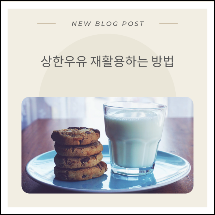  상한우유 버리지않고 재활용할 수 있는 방법 알고 있나요