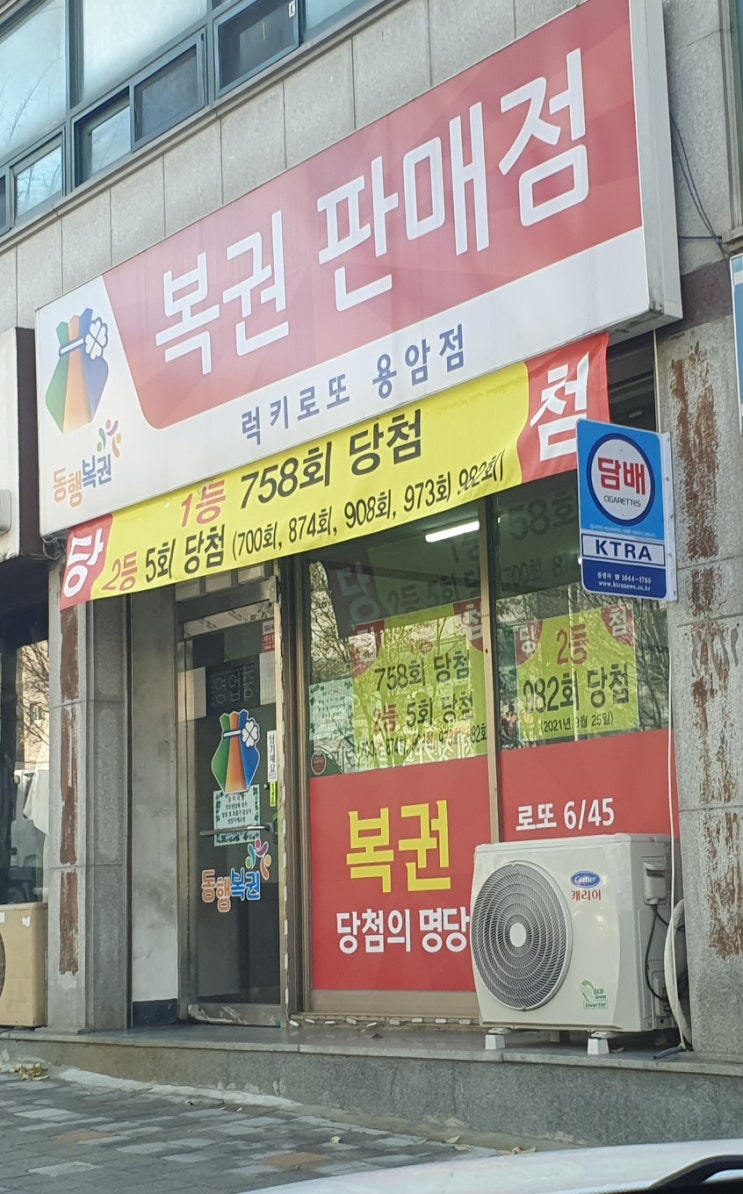  충청북도 청주시 상당구 용암동 로또명당 럭키로또복권판매점 용암점