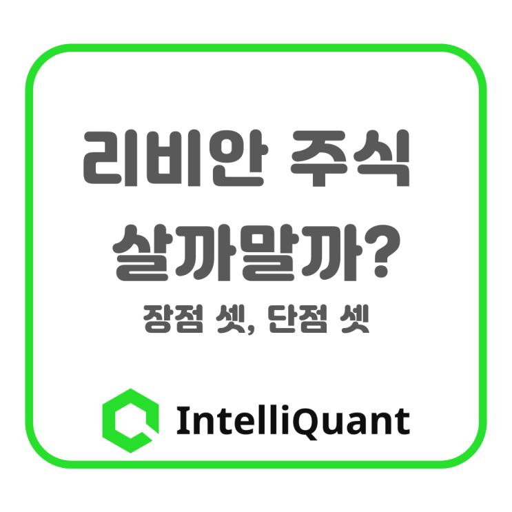  리비안 주식, 살까 말까? 장점 셋과 단점 셋
