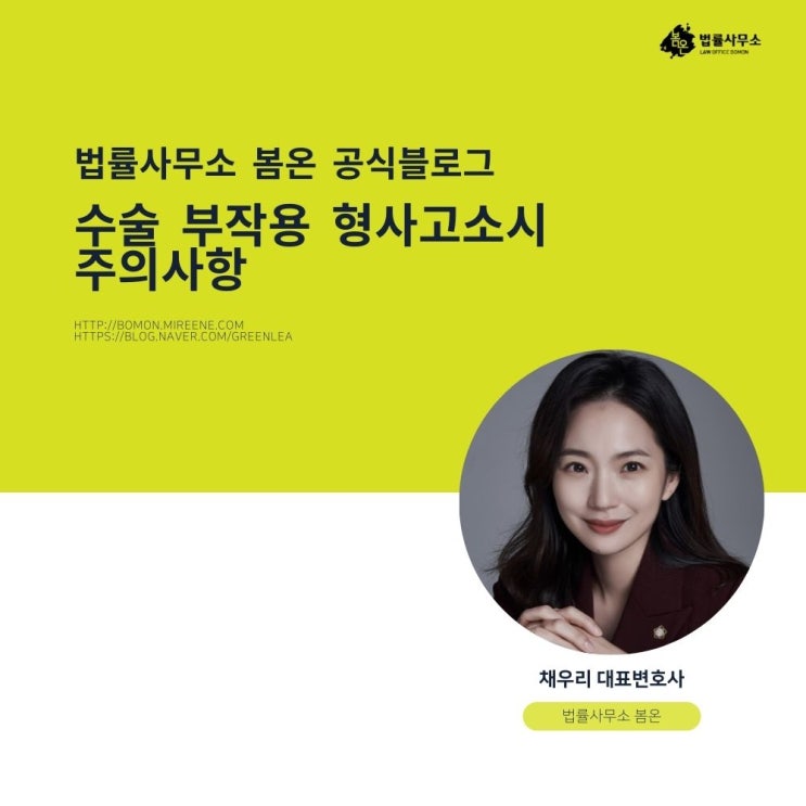 수술 부작용 형사고소시 주의사항