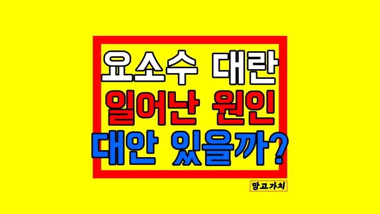 디젤 요소수 대란 : 경유자동차에 필요한 이유, 대안책 있다 디젤 요소수 대란 : 경유자동차에 필요한 이유, 대안책 있다