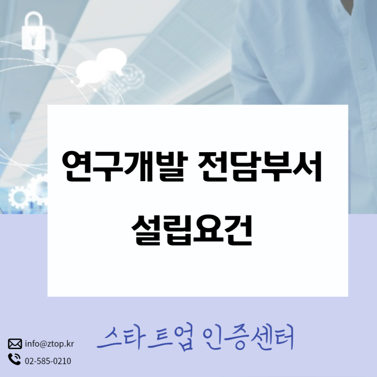  연구개발전담부서 설립 요건과 핵심 포인트 알려드리겠습니다!