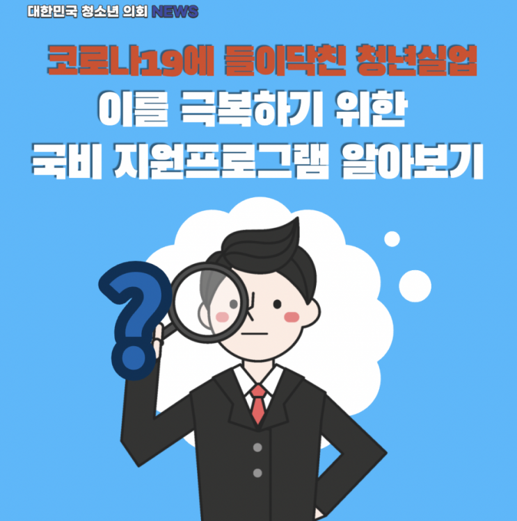 코로나 19에 들이닥친 청년 실업난, 이를 극복하기 위한 국비 지원 프로그램들에 대해 알아보자