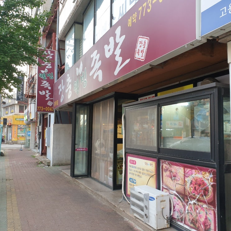  경주 매운족발(불족발) 맛집, 장충 웰빙 족발 경주점